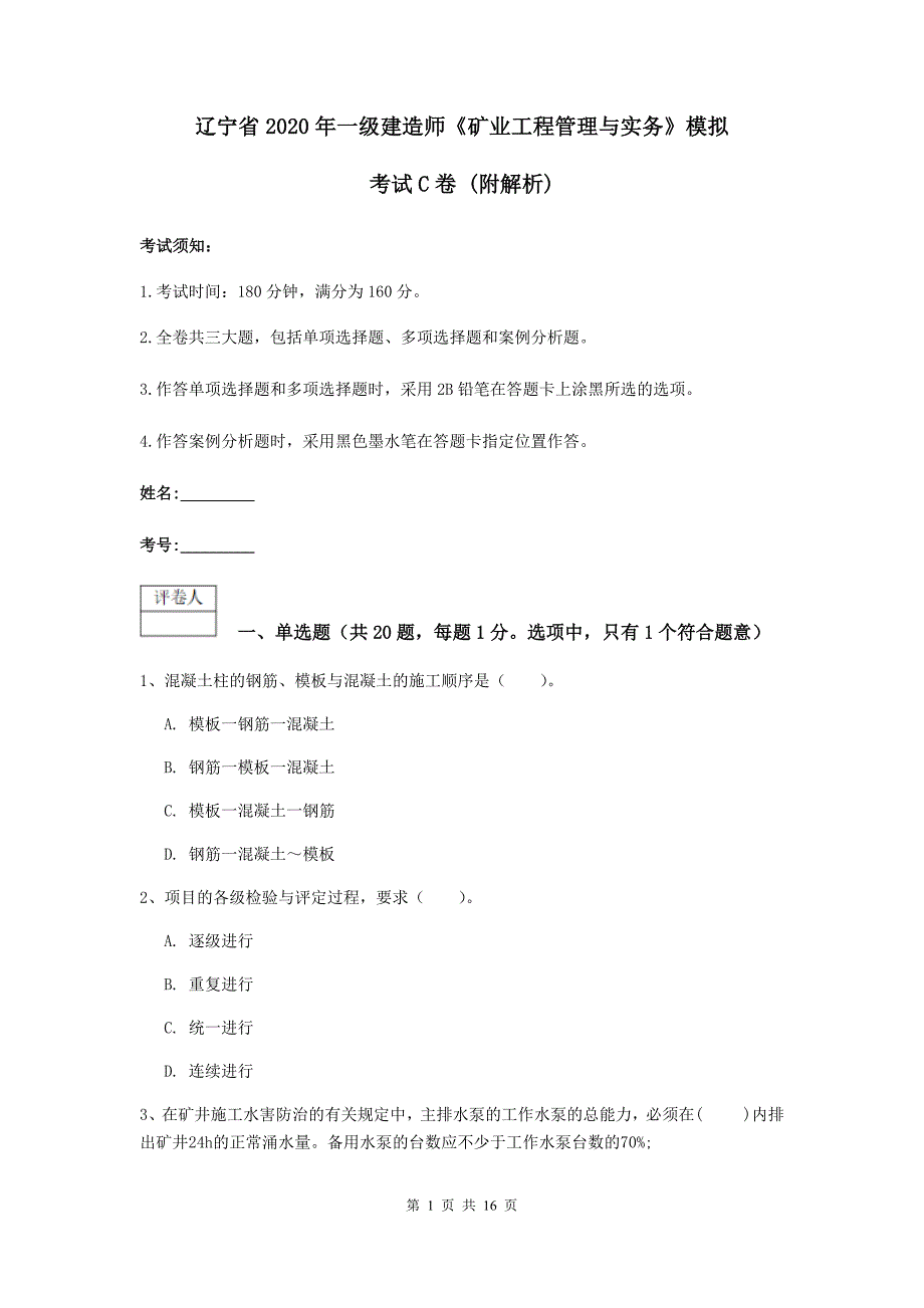 辽宁省2020年一级建造师《矿业工程管理与实务》模拟考试c卷 （附解析）_第1页