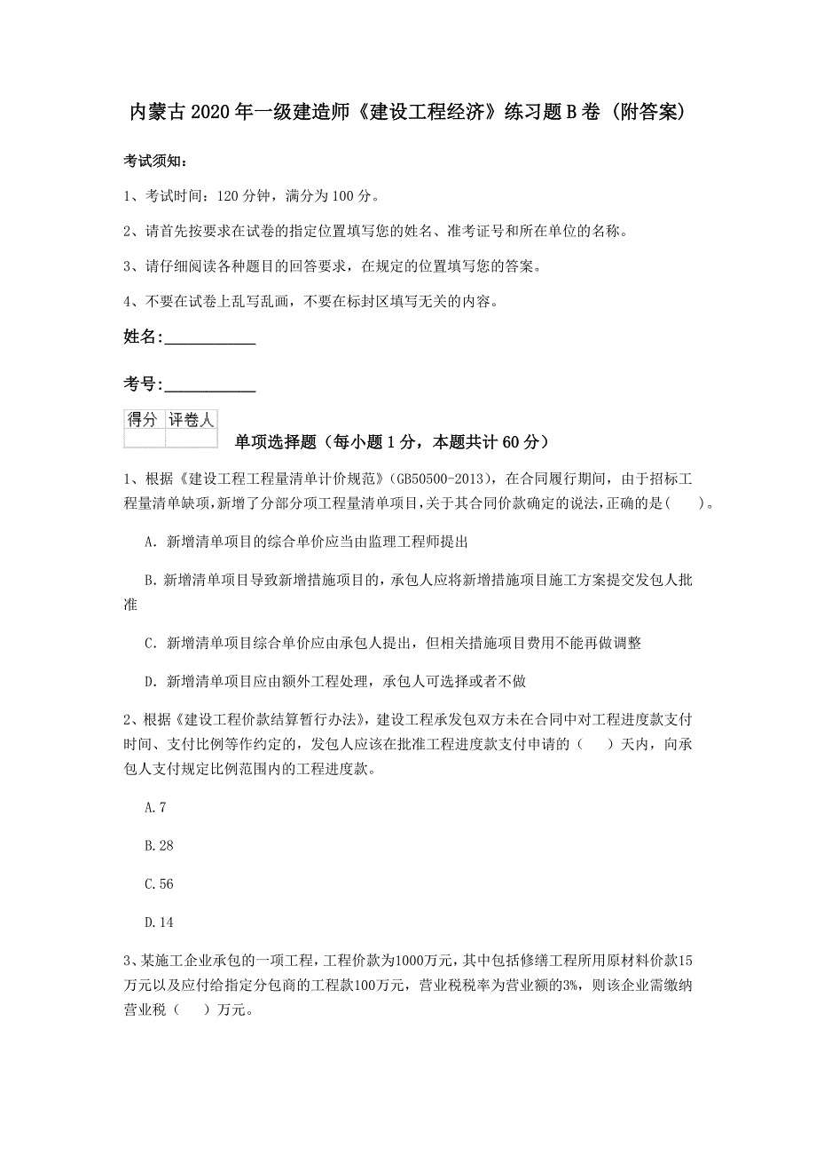 内蒙古2020年一级建造师《建设工程经济》练习题b卷 （附答案）_第1页