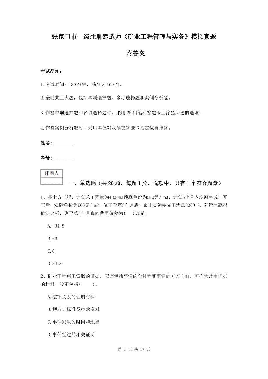 张家口市一级注册建造师《矿业工程管理与实务》模拟真题 附答案_第1页