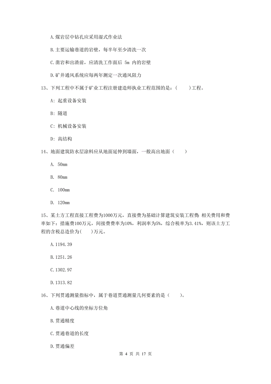 张家口市一级注册建造师《矿业工程管理与实务》模拟真题 附答案_第4页