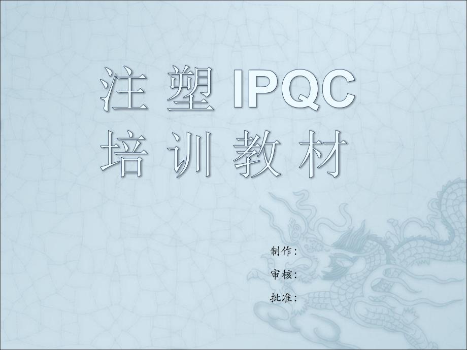 注塑ipqc培训教材_第1页