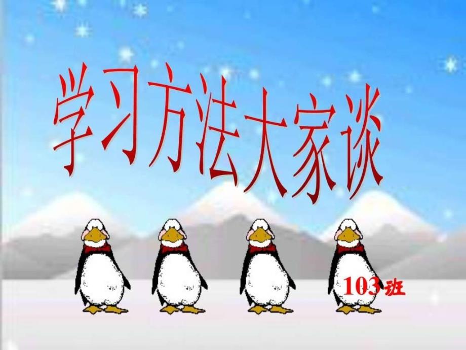 主题班会学习方法大家谈_第1页