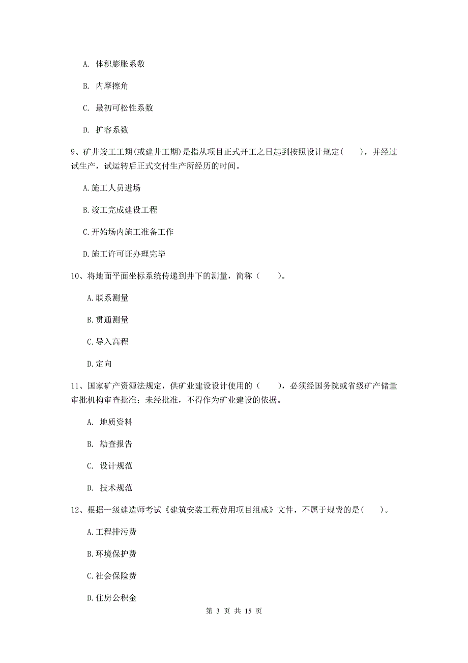 随州市一级注册建造师《矿业工程管理与实务》综合检测 附解析_第3页