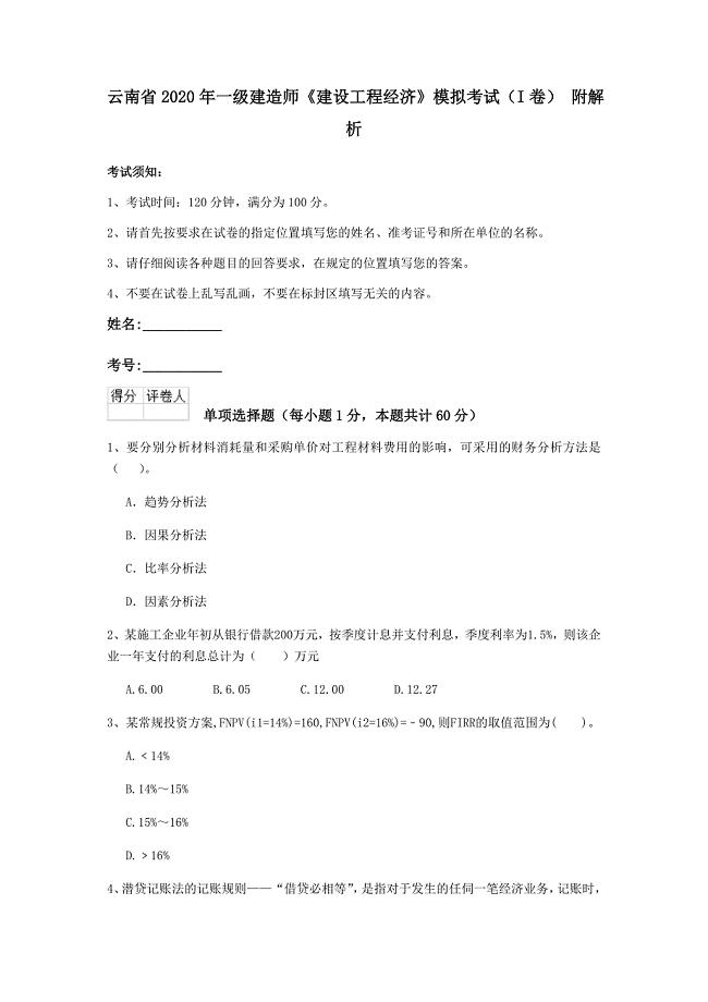 云南省2020年一级建造师《建设工程经济》模拟考试（i卷） 附解析