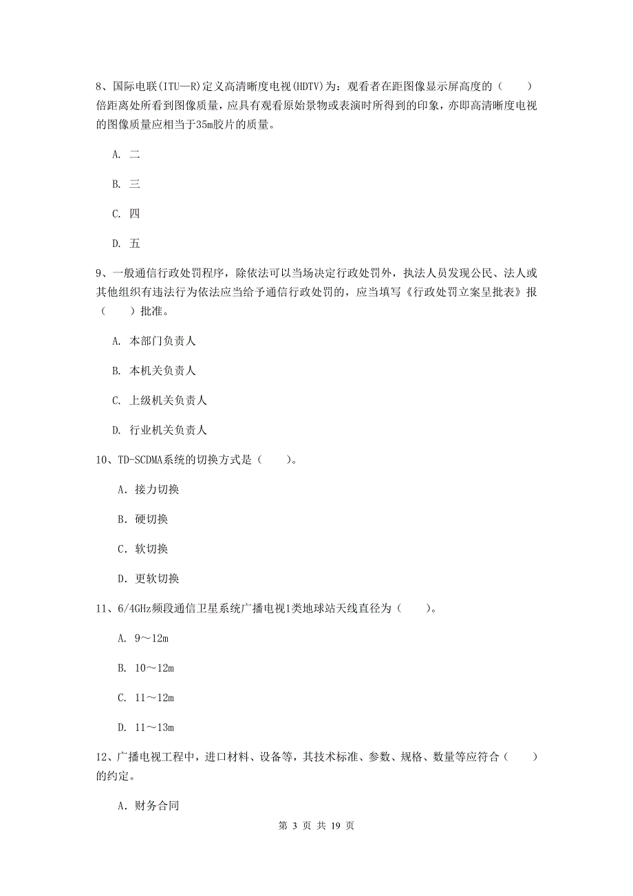 江西省一级注册建造师《通信与广电工程管理与实务》模拟试题a卷 （含答案）_第3页