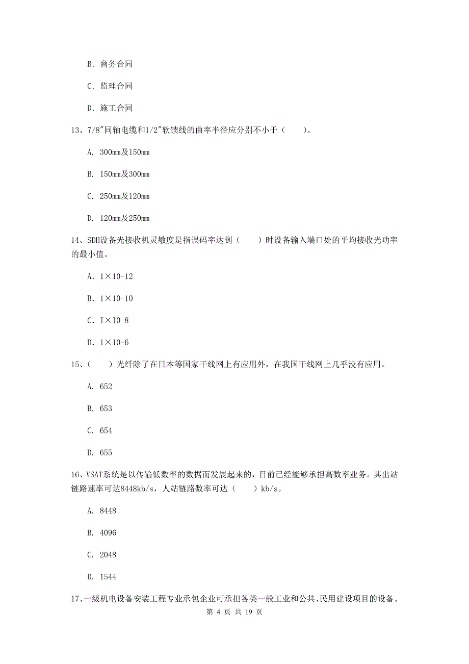 江西省一级注册建造师《通信与广电工程管理与实务》模拟试题a卷 （含答案）_第4页