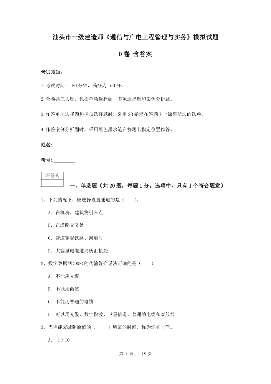 汕头市一级建造师《通信与广电工程管理与实务》模拟试题d卷 含答案_第1页