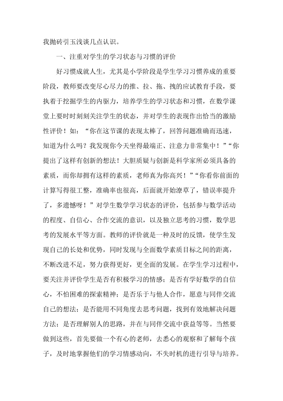 谈小学数学课堂教学中教师对学生的评价.doc_第2页