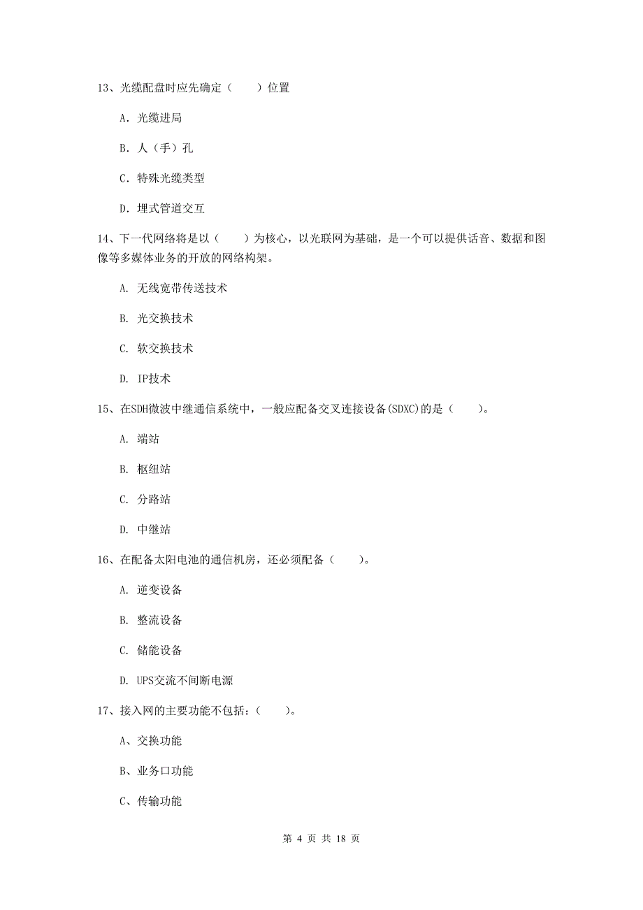 邵阳市一级建造师《通信与广电工程管理与实务》模拟考试（ii卷） 含答案_第4页