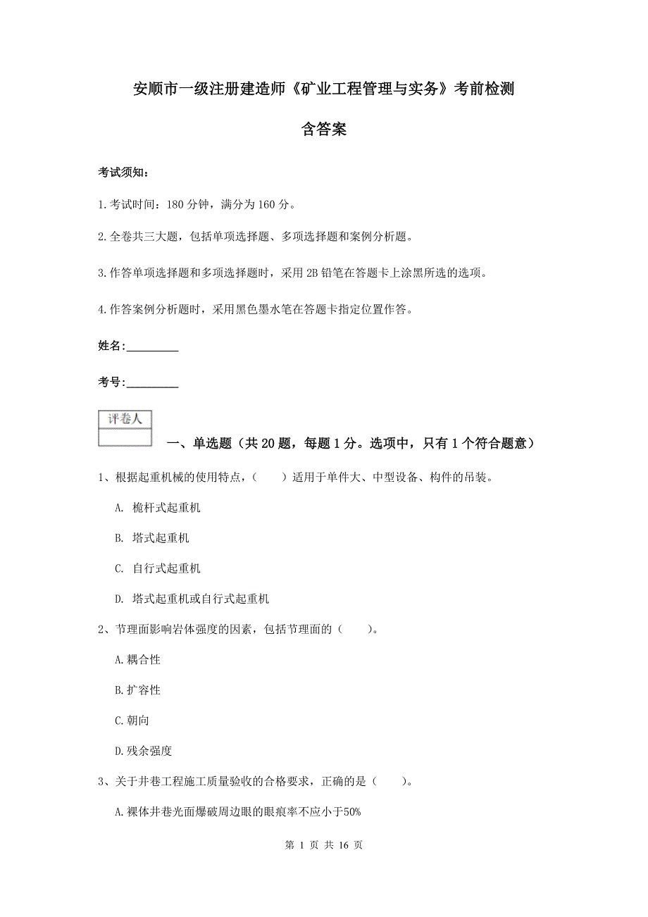 安顺市一级注册建造师《矿业工程管理与实务》考前检测 含答案_第1页