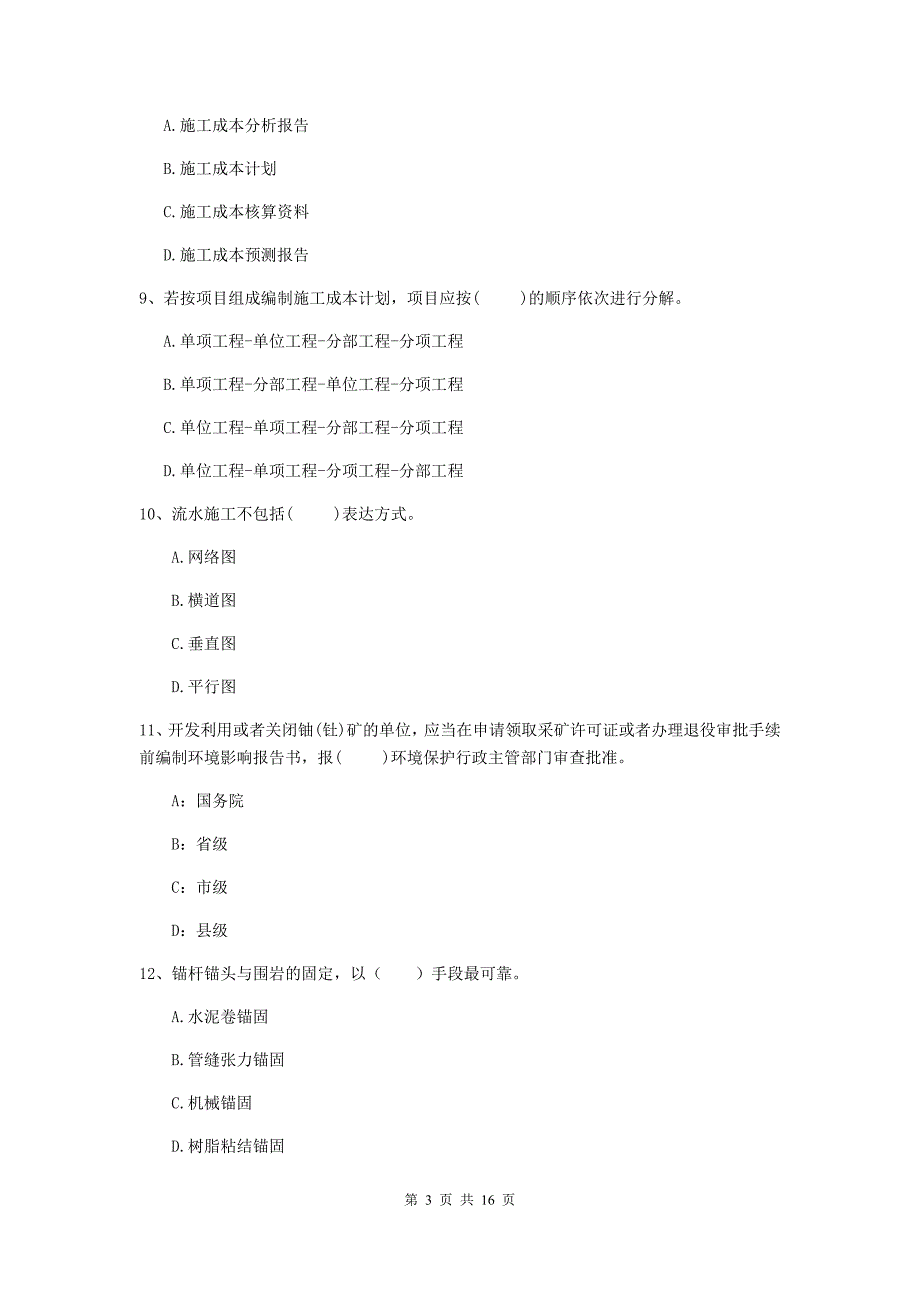 安顺市一级注册建造师《矿业工程管理与实务》考前检测 含答案_第3页