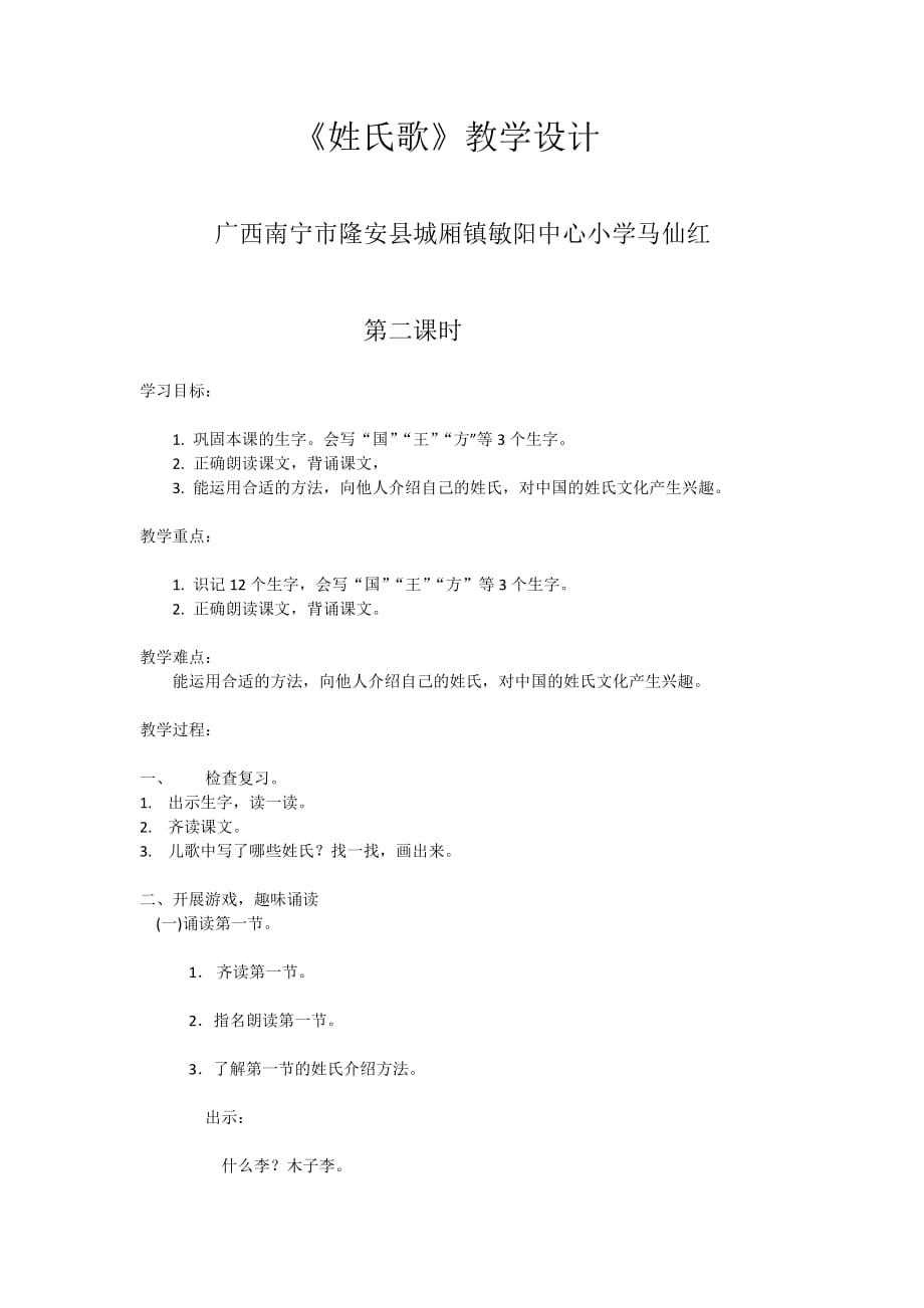 语文课标版一年级下册识字2《姓氏歌》_第1页