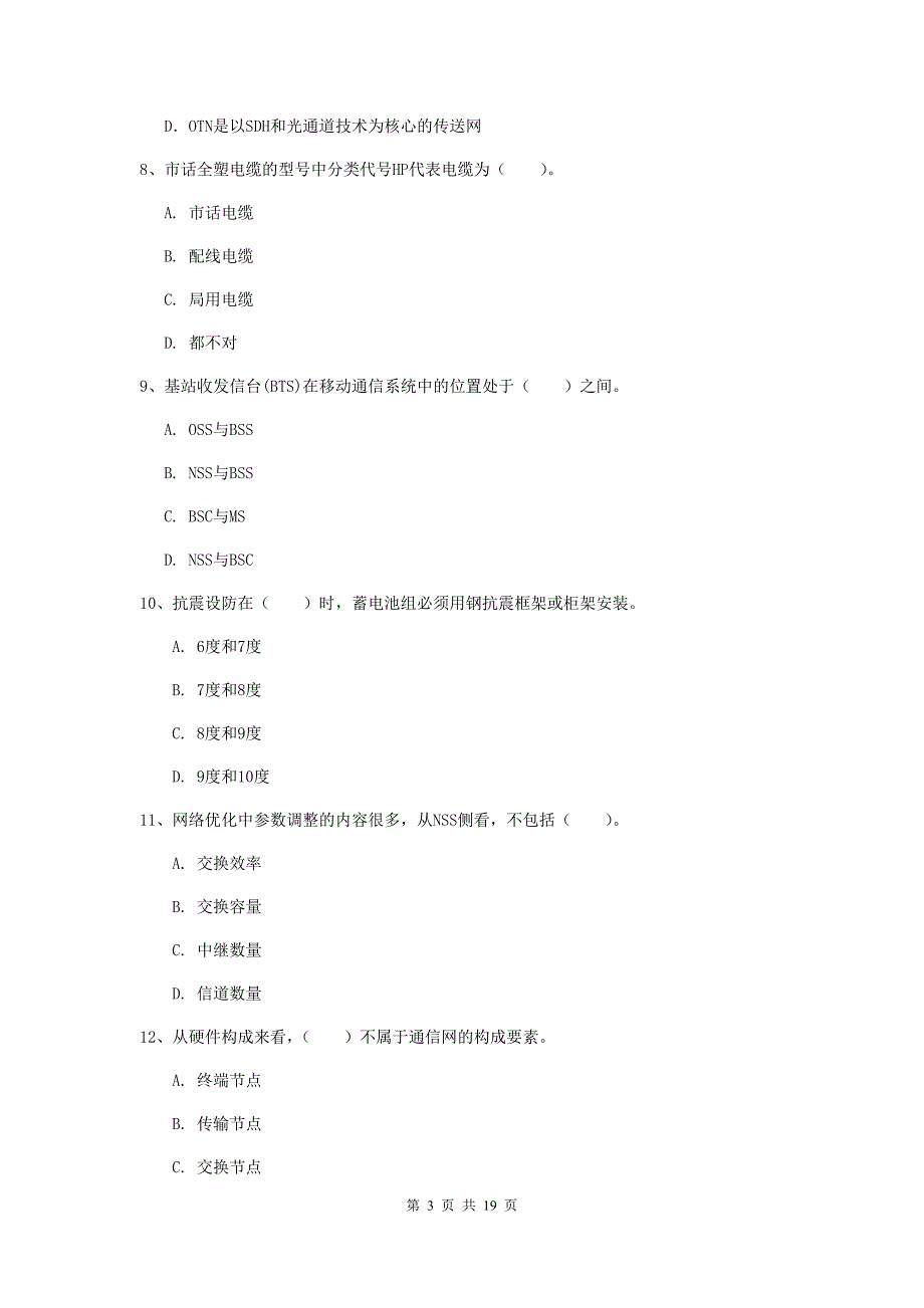 国家一级建造师《通信与广电工程管理与实务》综合练习c卷 （附答案）_第3页