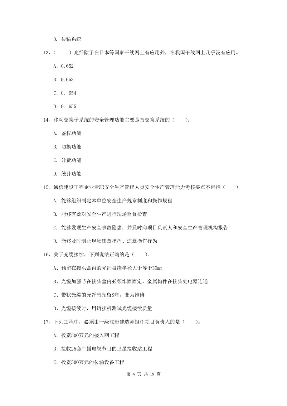 国家一级建造师《通信与广电工程管理与实务》综合练习c卷 （附答案）_第4页