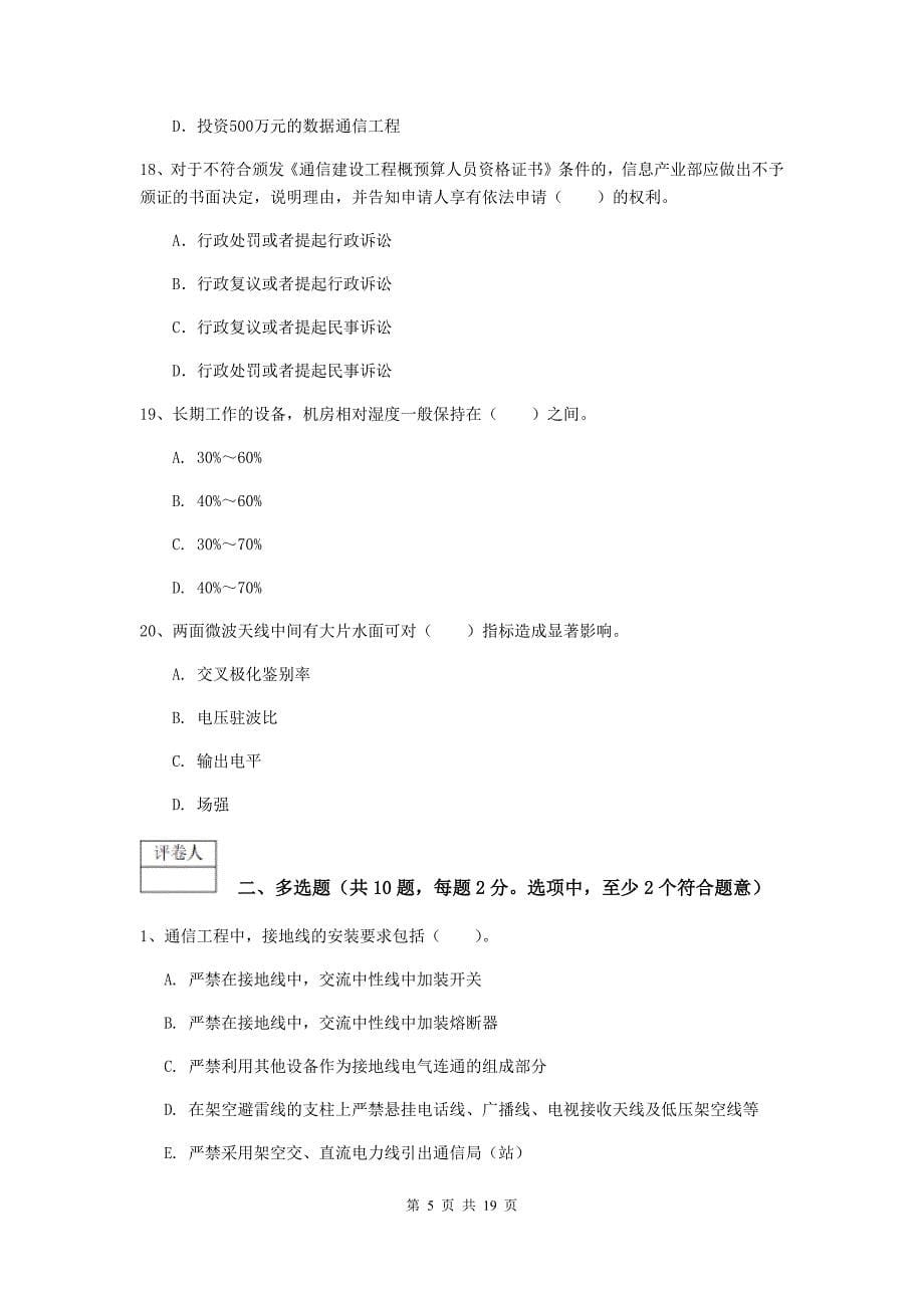 国家一级建造师《通信与广电工程管理与实务》综合练习c卷 （附答案）_第5页