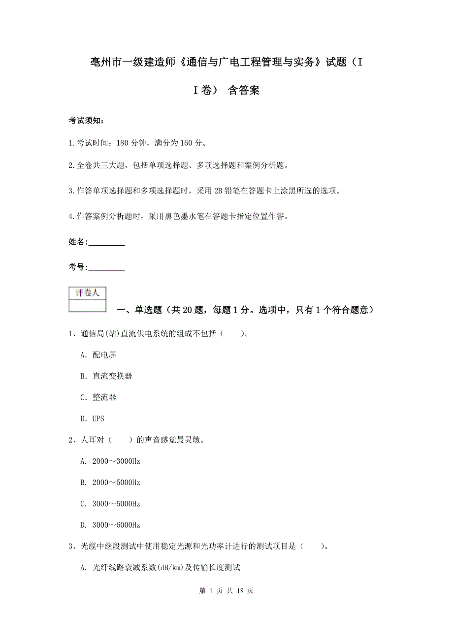 亳州市一级建造师《通信与广电工程管理与实务》试题（ii卷） 含答案_第1页