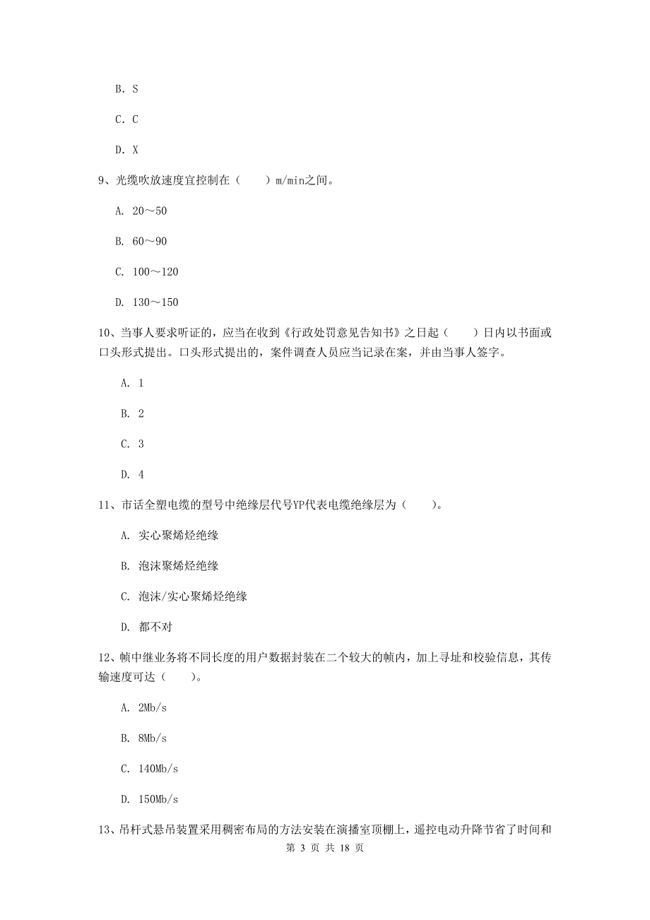 亳州市一级建造师《通信与广电工程管理与实务》试题（ii卷） 含答案_第3页