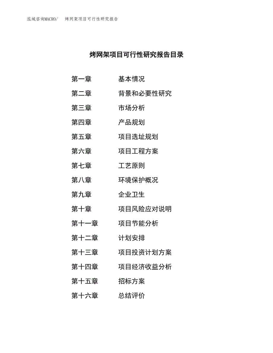 烤网架项目可行性研究报告（总投资15000万元）（62亩）_第2页