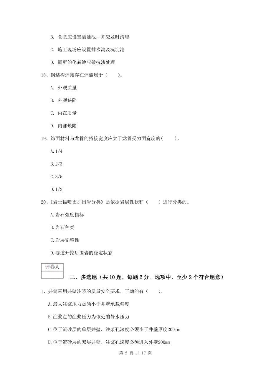 云南省2019版一级建造师《矿业工程管理与实务》考前检测（ii卷） 附解析_第5页