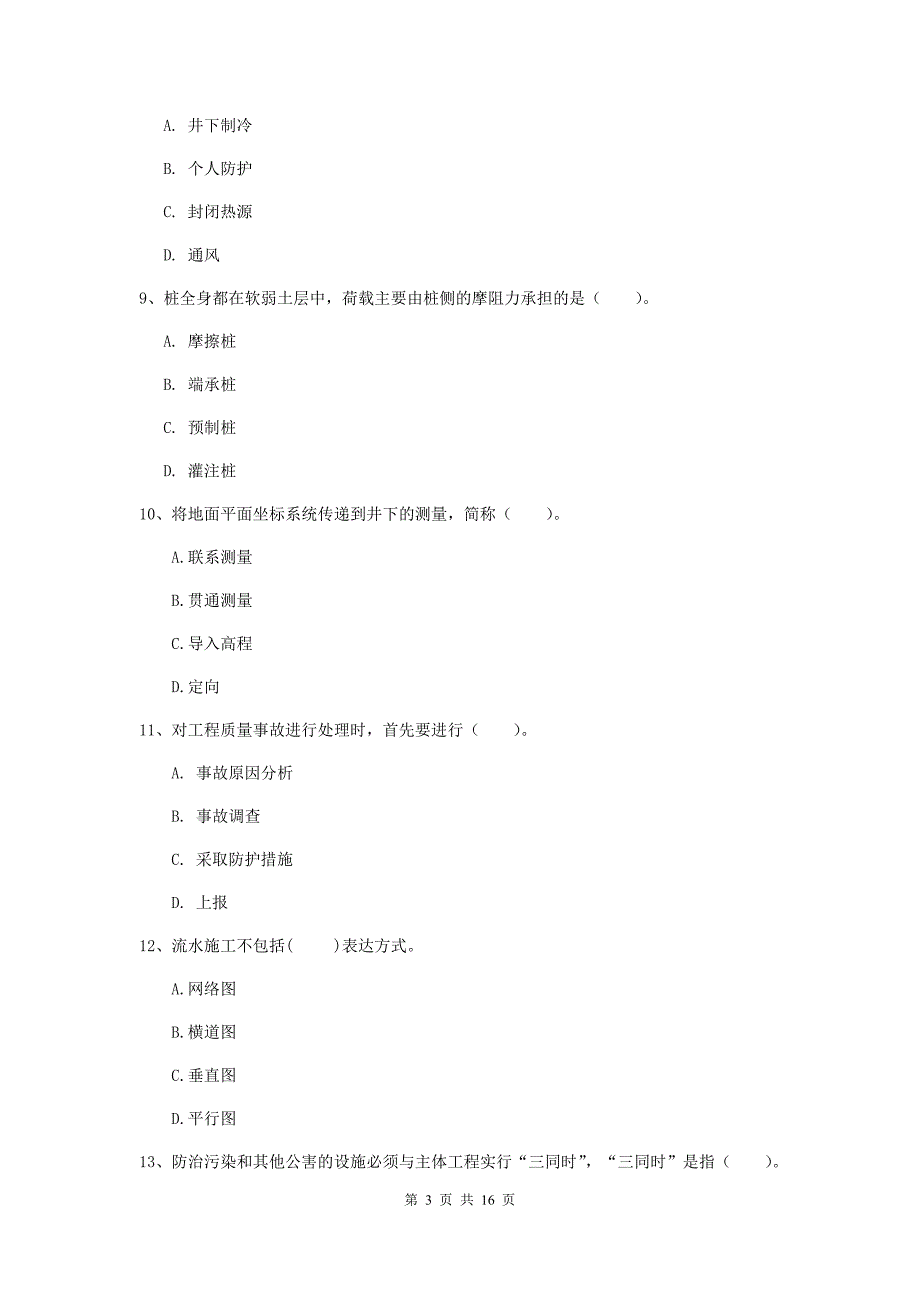 湖北省2019年一级建造师《矿业工程管理与实务》试题d卷 （含答案）_第3页