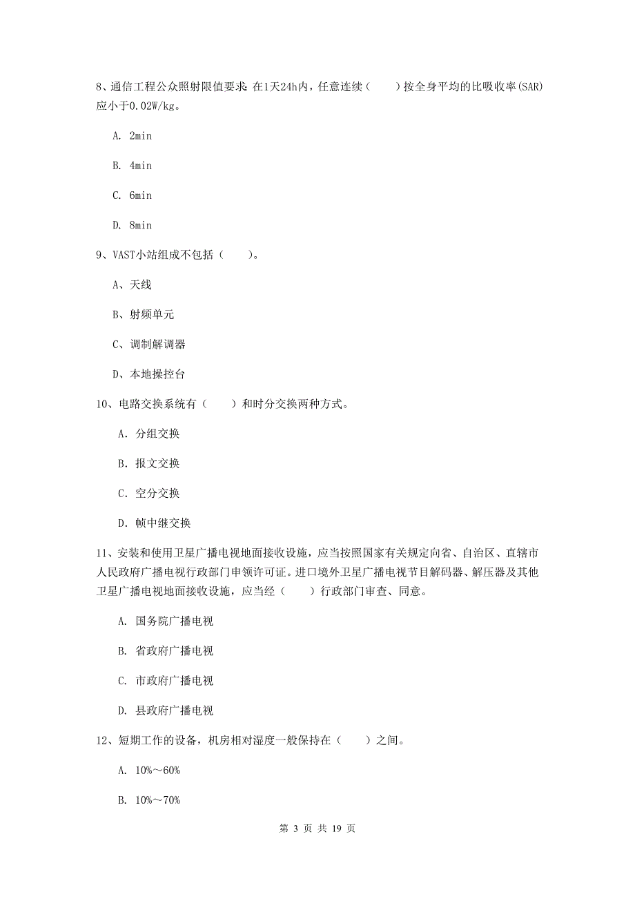 青海省一级注册建造师《通信与广电工程管理与实务》综合练习（i卷） （附解析）_第3页