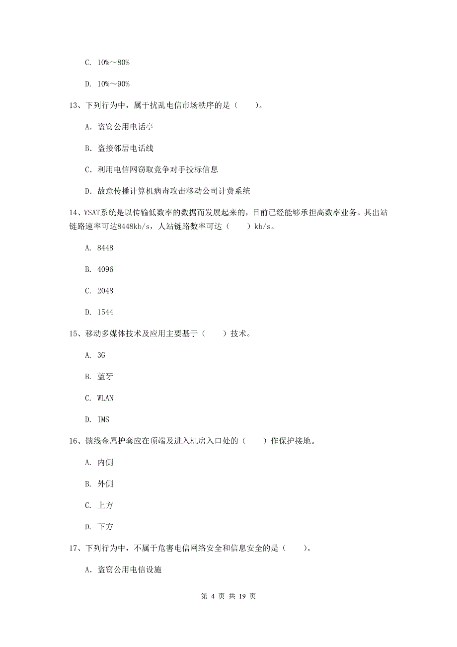 青海省一级注册建造师《通信与广电工程管理与实务》综合练习（i卷） （附解析）_第4页