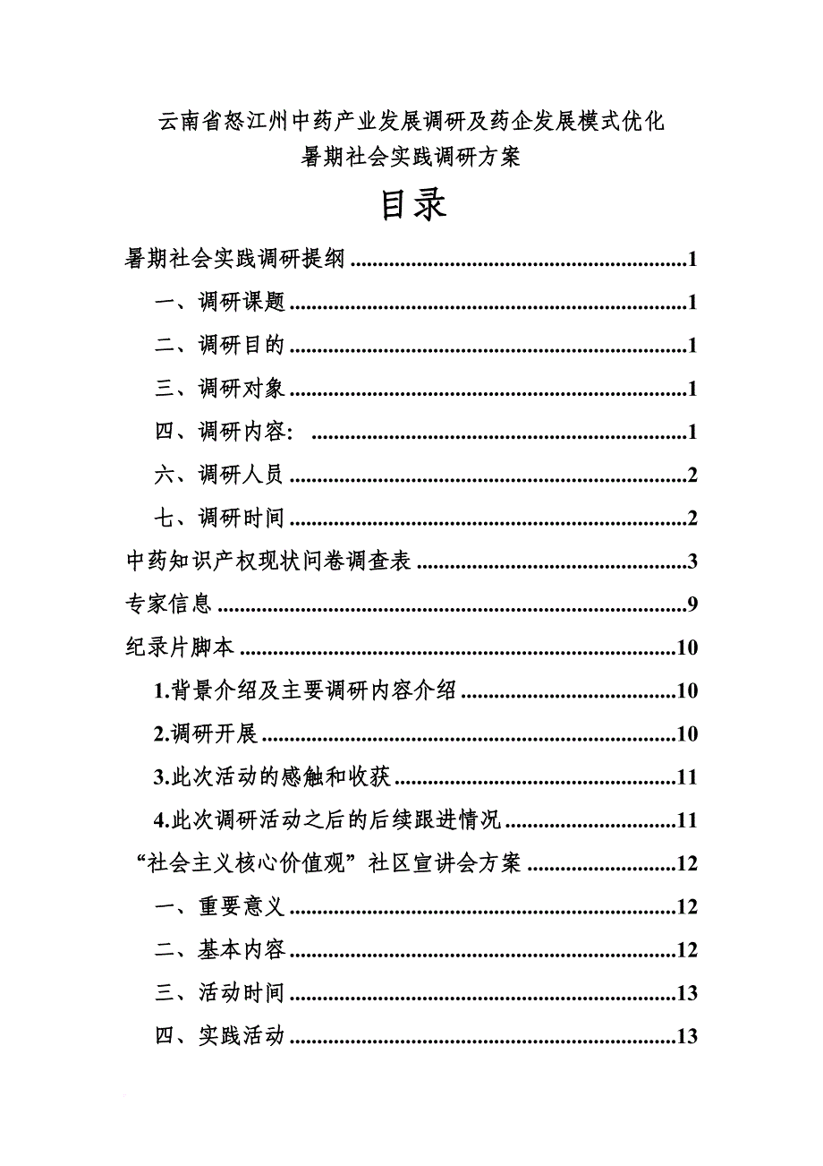 药学院—云南省怒江州中药产业发展调研及药企发展模式优化暑期社会实践.doc_第1页