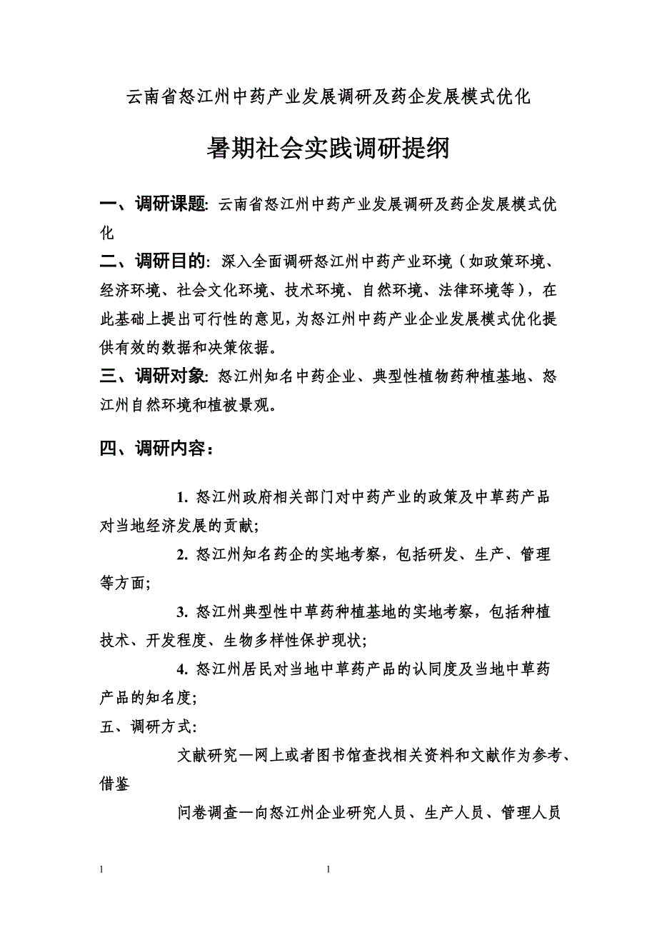 药学院—云南省怒江州中药产业发展调研及药企发展模式优化暑期社会实践.doc_第2页