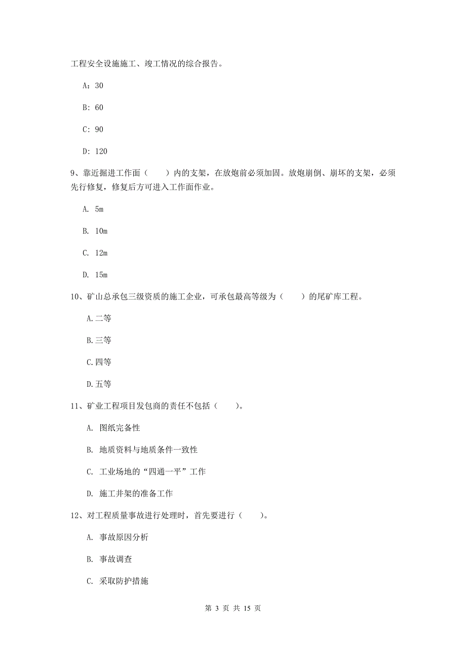 福建省2020年一级建造师《矿业工程管理与实务》综合练习a卷 （附解析）_第3页