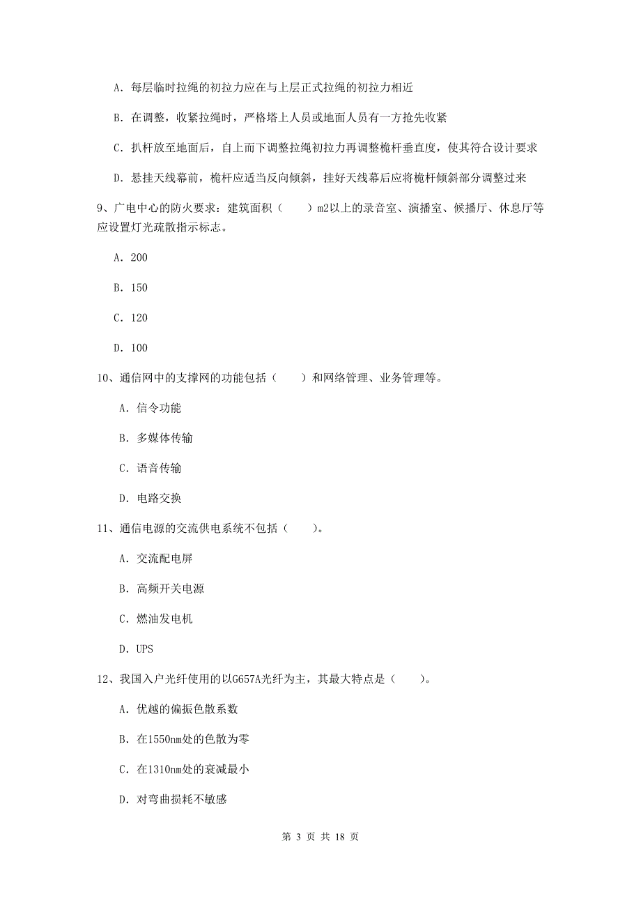 山西省一级建造师《通信与广电工程管理与实务》模拟真题a卷 含答案_第3页