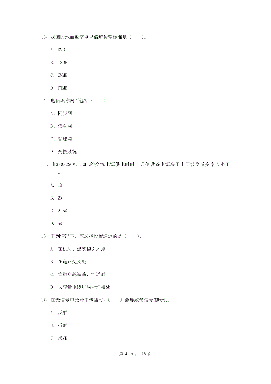 山西省一级建造师《通信与广电工程管理与实务》模拟真题a卷 含答案_第4页