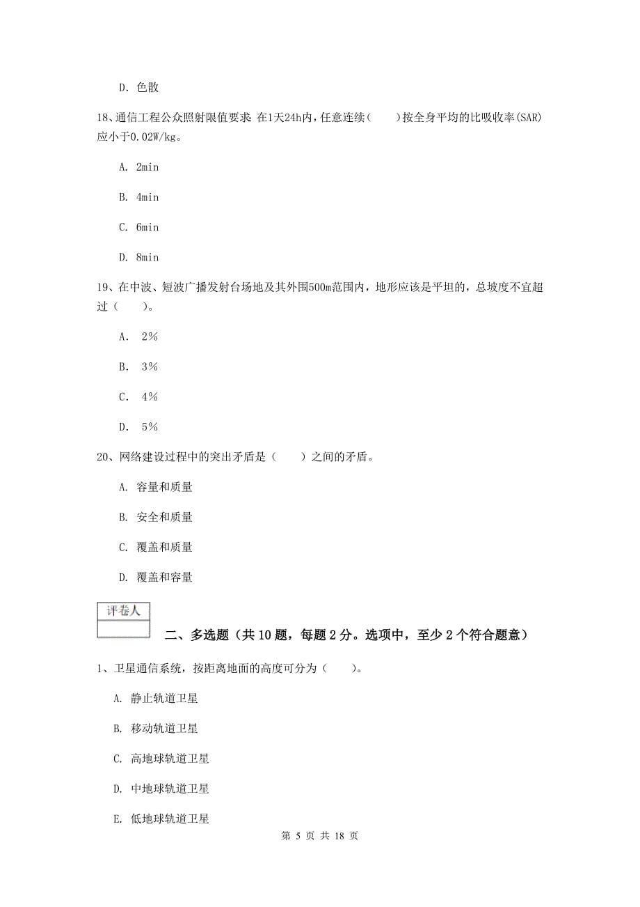 山西省一级建造师《通信与广电工程管理与实务》模拟真题a卷 含答案_第5页