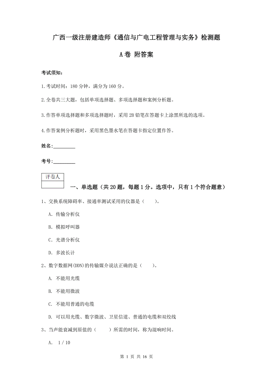 广西一级注册建造师《通信与广电工程管理与实务》检测题a卷 附答案_第1页