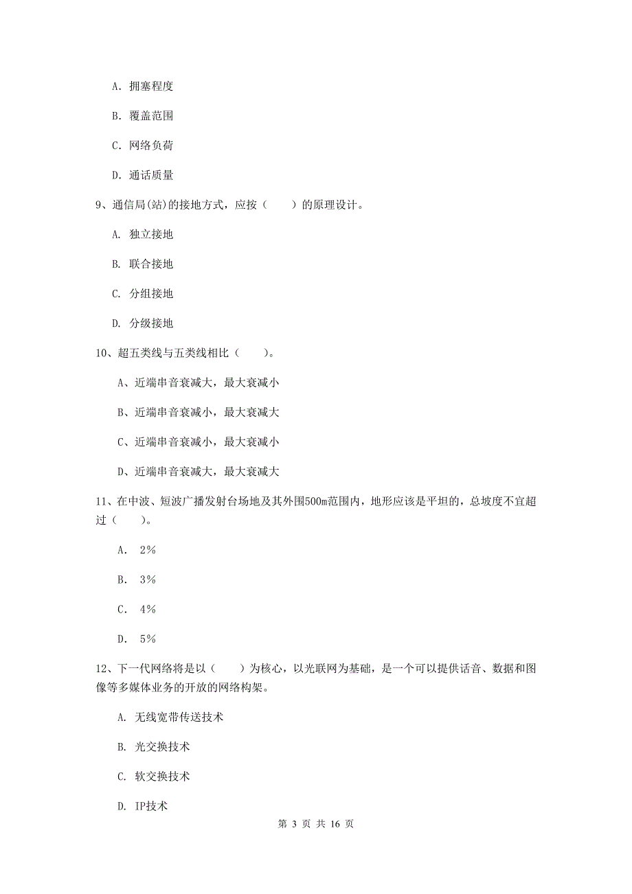 广西一级注册建造师《通信与广电工程管理与实务》检测题a卷 附答案_第3页