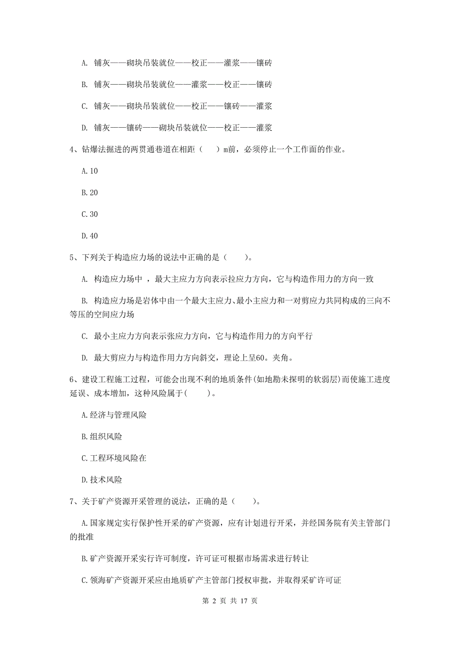 济南市一级注册建造师《矿业工程管理与实务》试题 含答案_第2页