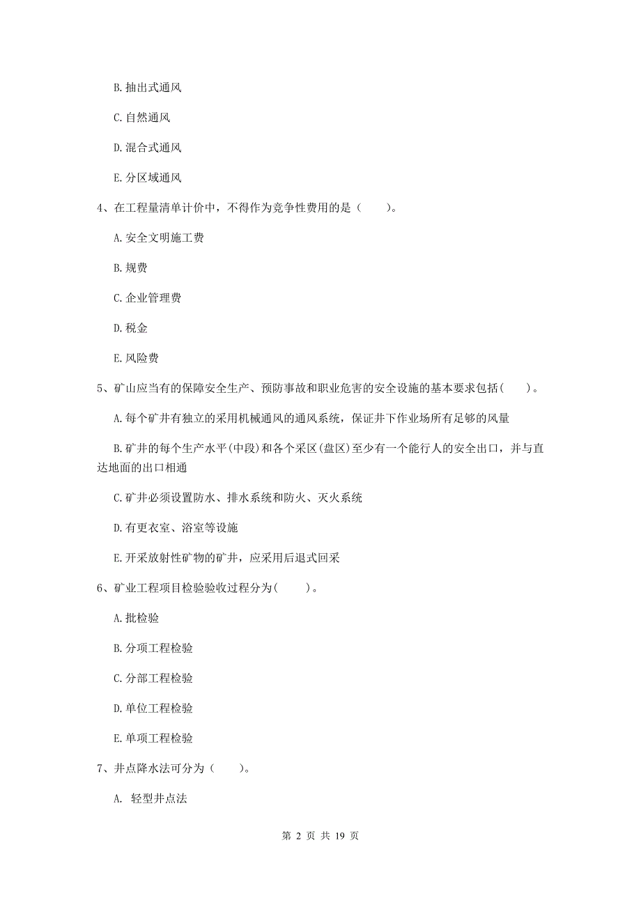 2020年注册一级建造师《矿业工程管理与实务》多项选择题【60题】专项测试b卷 （含答案）_第2页
