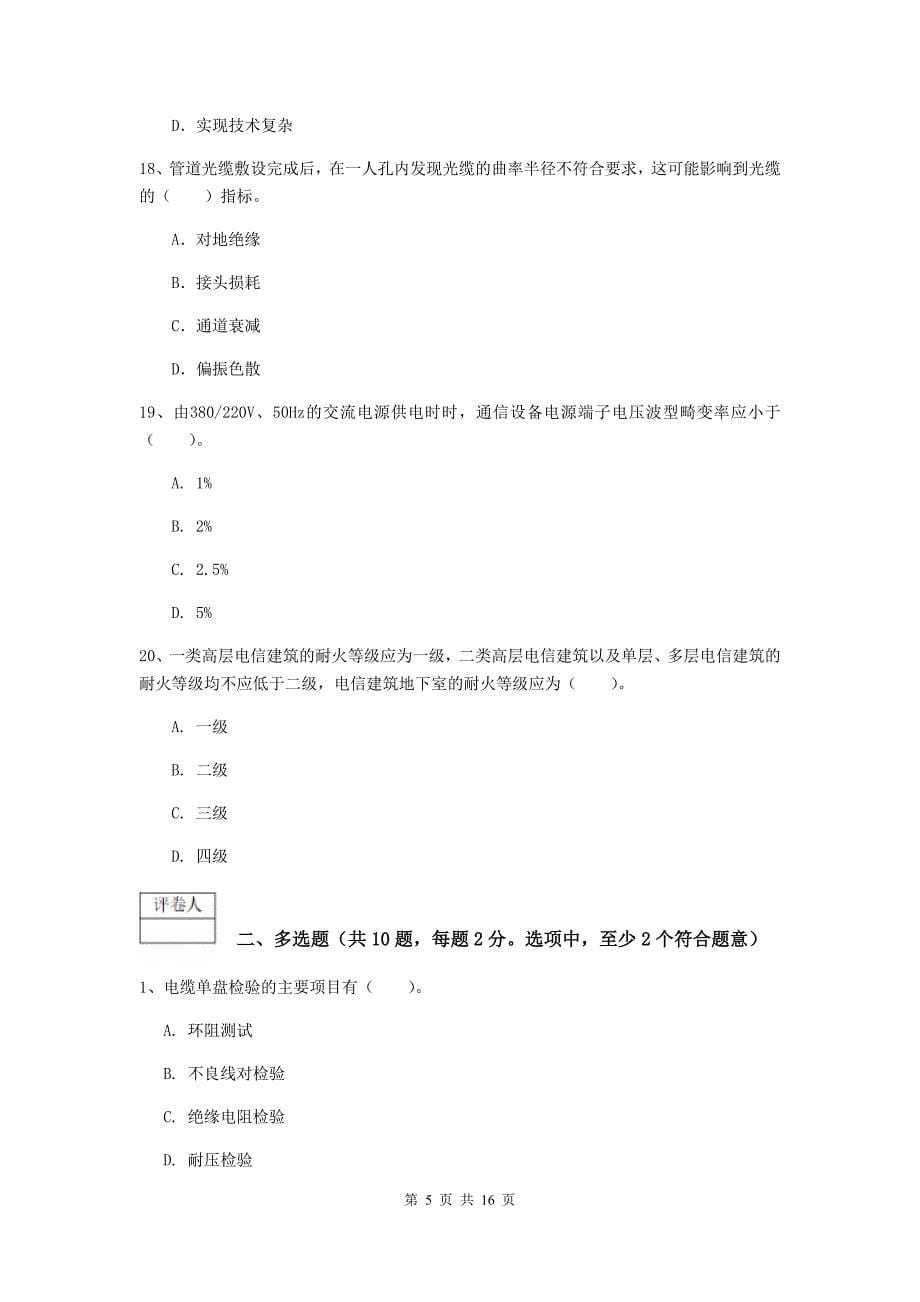 陕西省一级注册建造师《通信与广电工程管理与实务》试题a卷 （附答案）_第5页