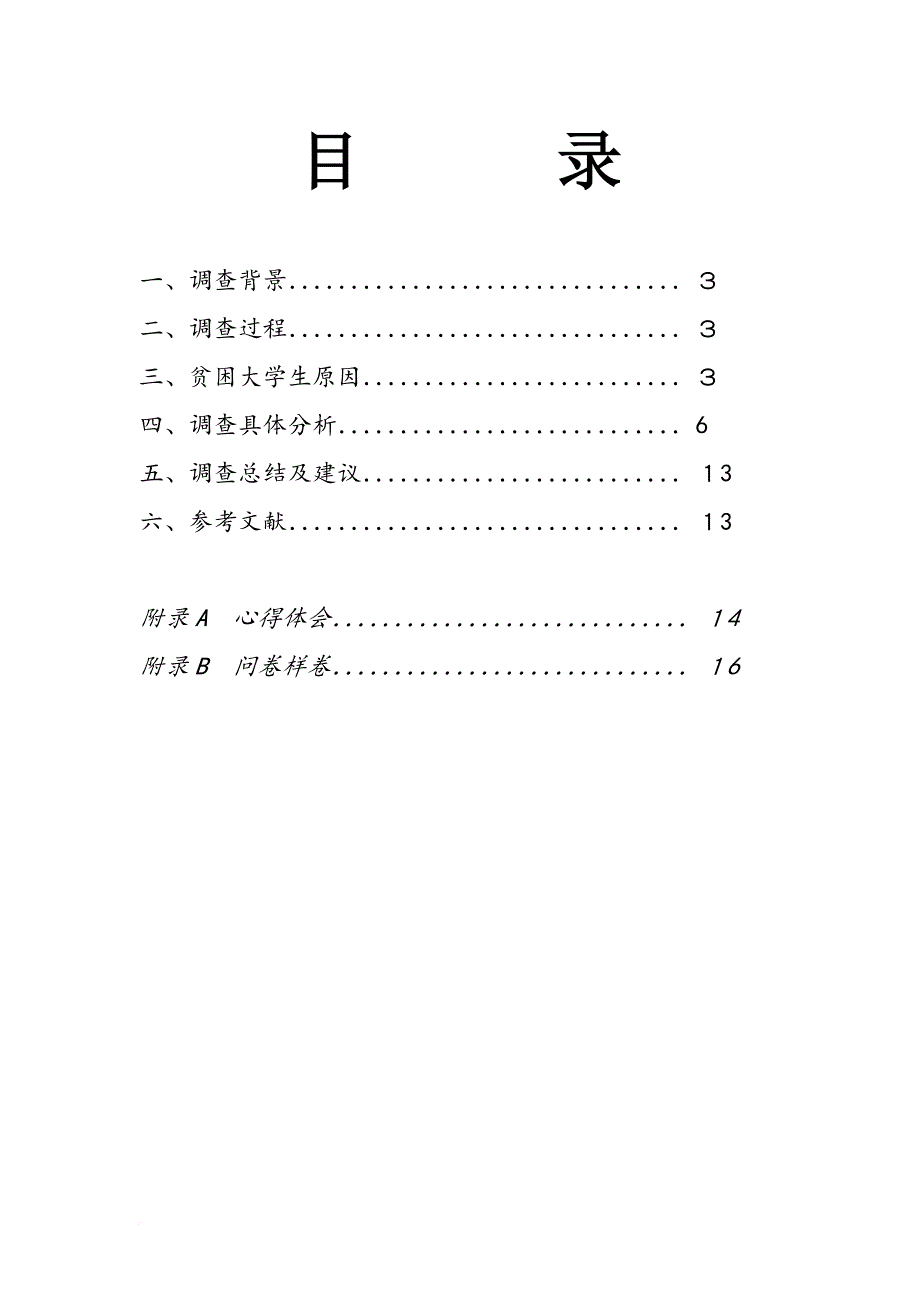 贫困大学生问题调查报告书.doc_第2页