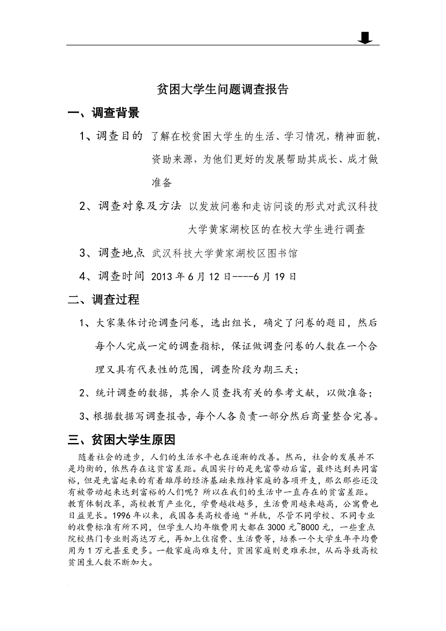 贫困大学生问题调查报告书.doc_第3页