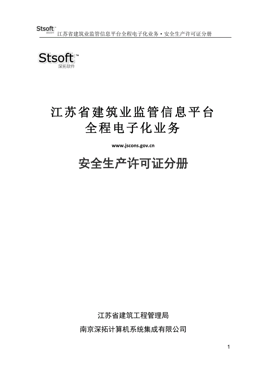 江苏省建筑业监管信息平台安全生产许可证电子化申报操_第1页