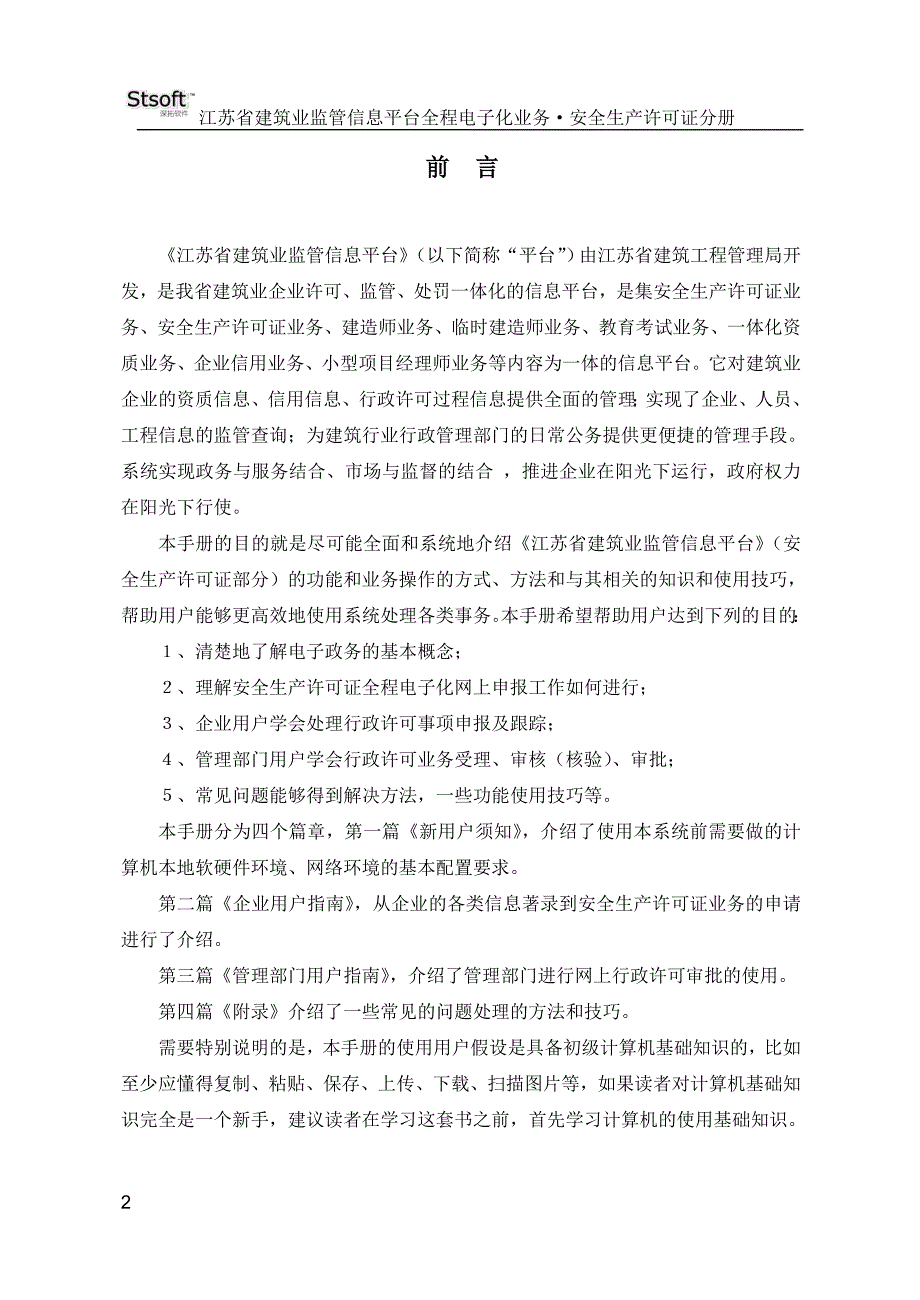 江苏省建筑业监管信息平台安全生产许可证电子化申报操_第2页