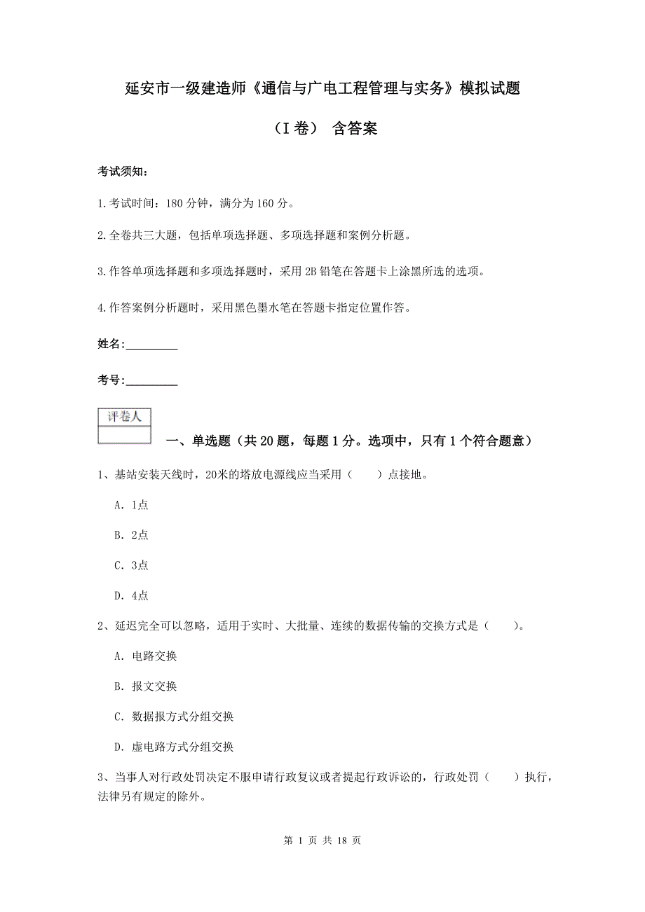 延安市一级建造师《通信与广电工程管理与实务》模拟试题（i卷） 含答案_第1页