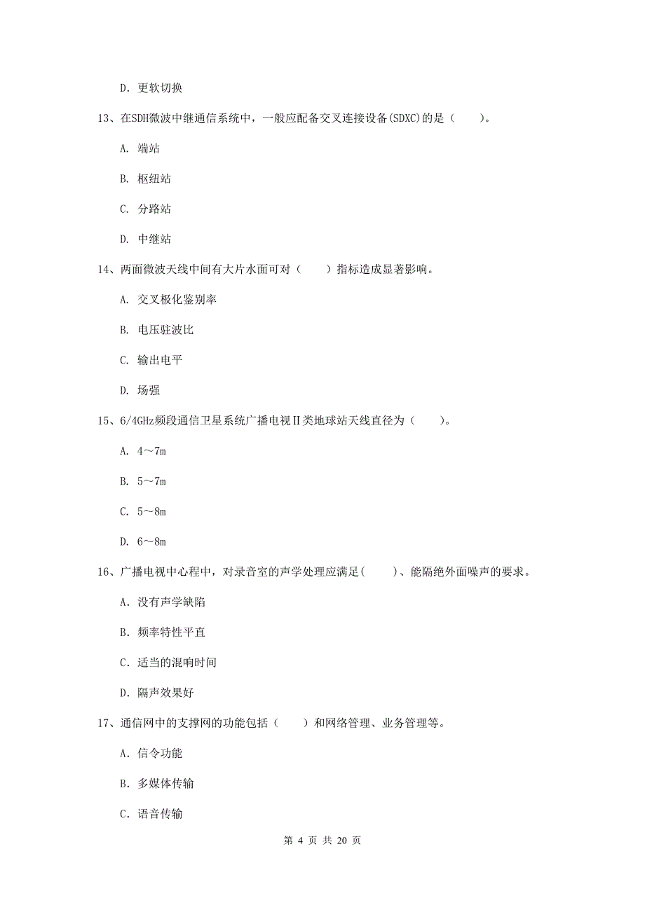 淮南市一级建造师《通信与广电工程管理与实务》综合检测（ii卷） 含答案_第4页