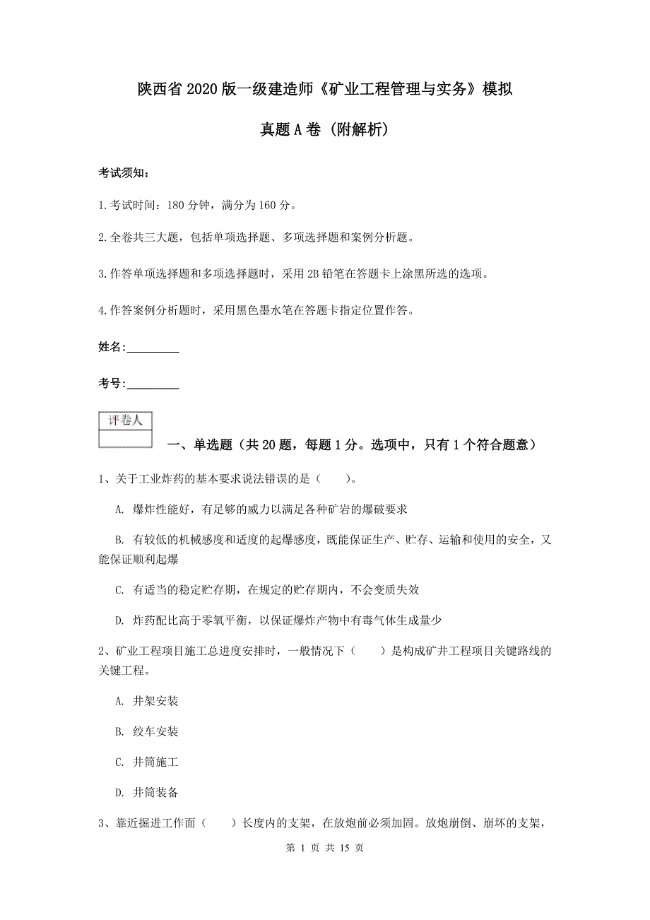 陕西省2020版一级建造师《矿业工程管理与实务》模拟真题a卷 （附解析）_第1页