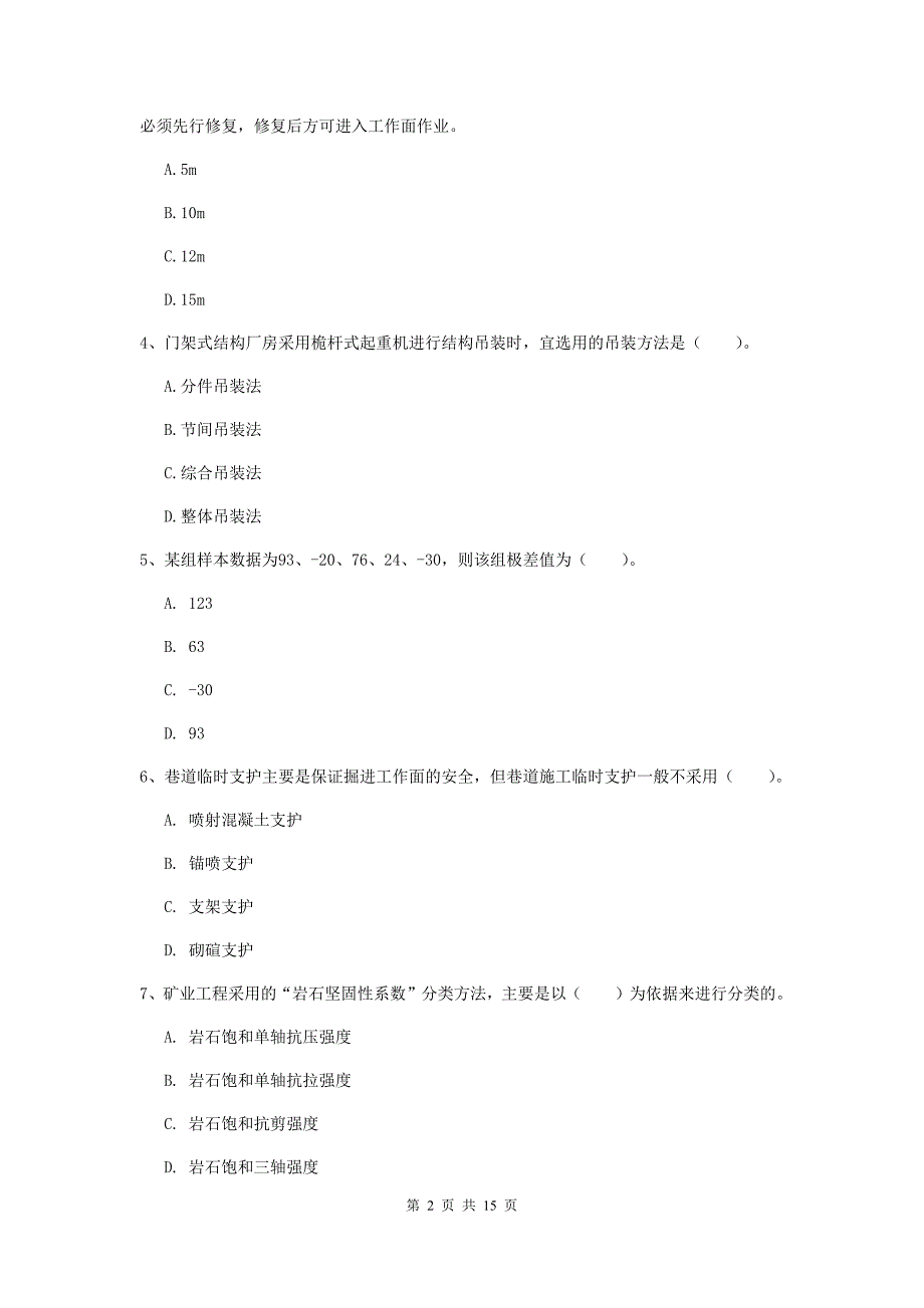 陕西省2020版一级建造师《矿业工程管理与实务》模拟真题a卷 （附解析）_第2页