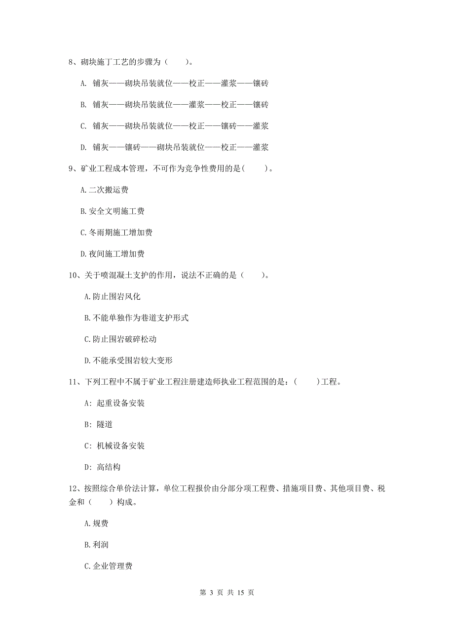 广西2020版一级建造师《矿业工程管理与实务》练习题d卷 附答案_第3页