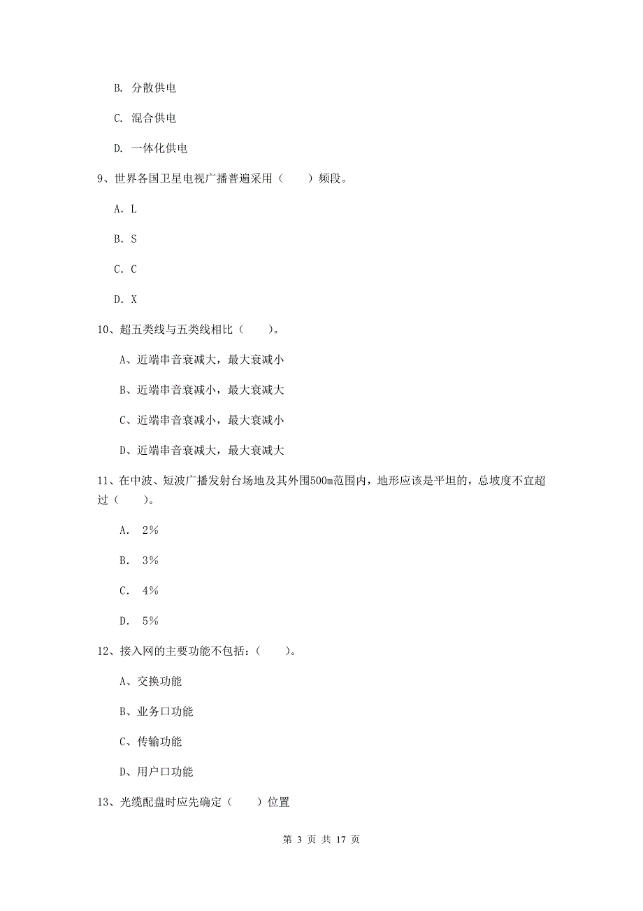 江苏省一级注册建造师《通信与广电工程管理与实务》测试题a卷 （附解析）_第3页