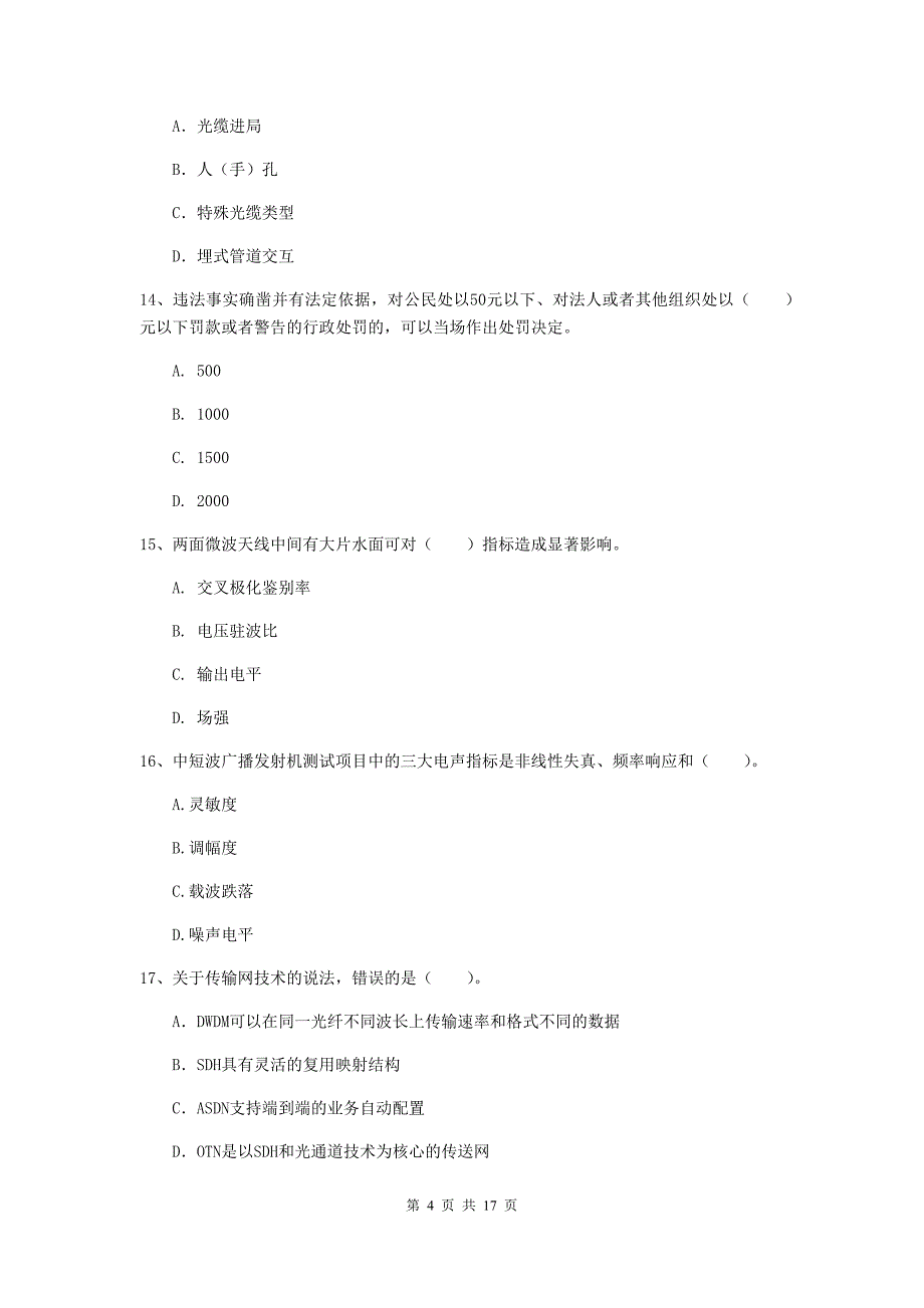 江苏省一级注册建造师《通信与广电工程管理与实务》测试题a卷 （附解析）_第4页