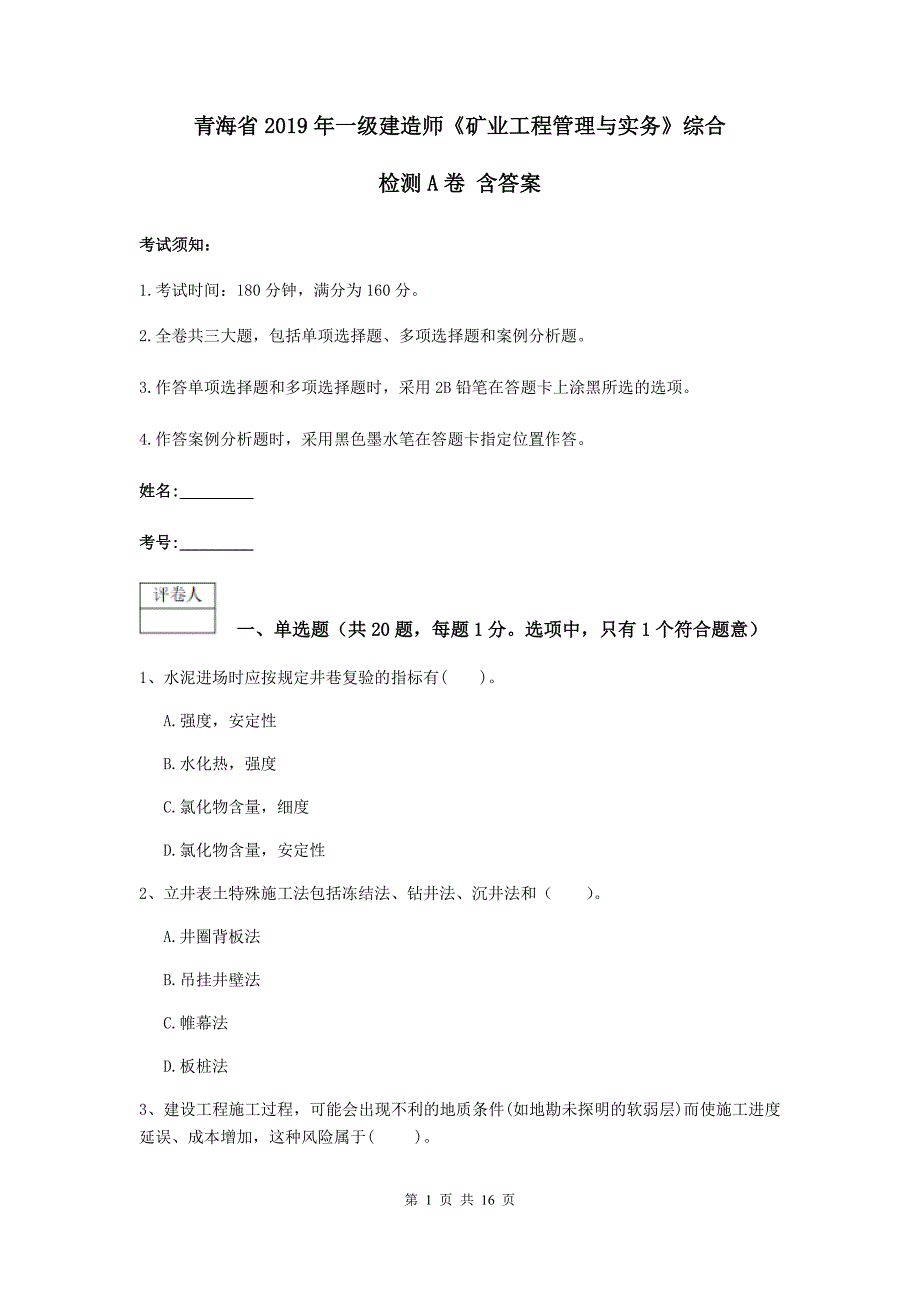 青海省2019年一级建造师《矿业工程管理与实务》综合检测a卷 含答案_第1页