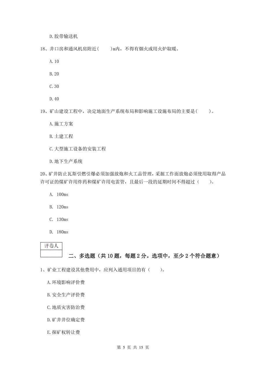 湖南省2020版一级建造师《矿业工程管理与实务》考前检测a卷 附答案_第5页